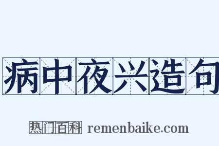 病中夜兴造句是什么意思的图片